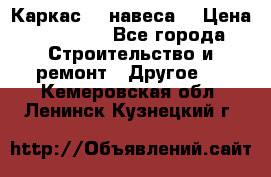 Каркас    навеса  › Цена ­ 20 500 - Все города Строительство и ремонт » Другое   . Кемеровская обл.,Ленинск-Кузнецкий г.